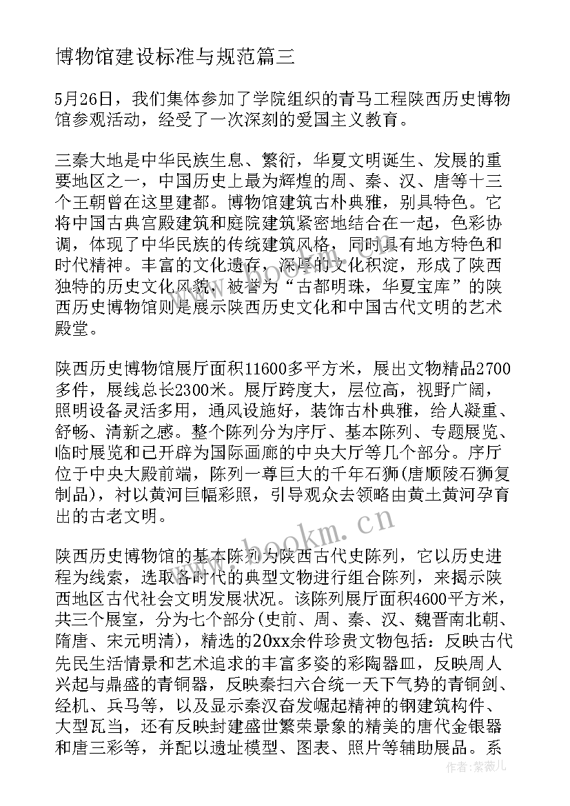 最新博物馆建设标准与规范 博物馆口译心得体会(汇总6篇)