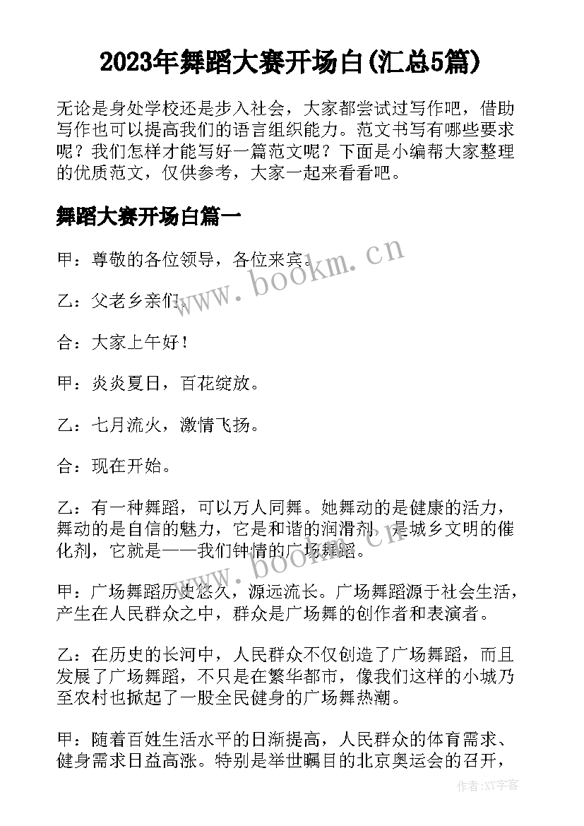 2023年舞蹈大赛开场白(汇总5篇)