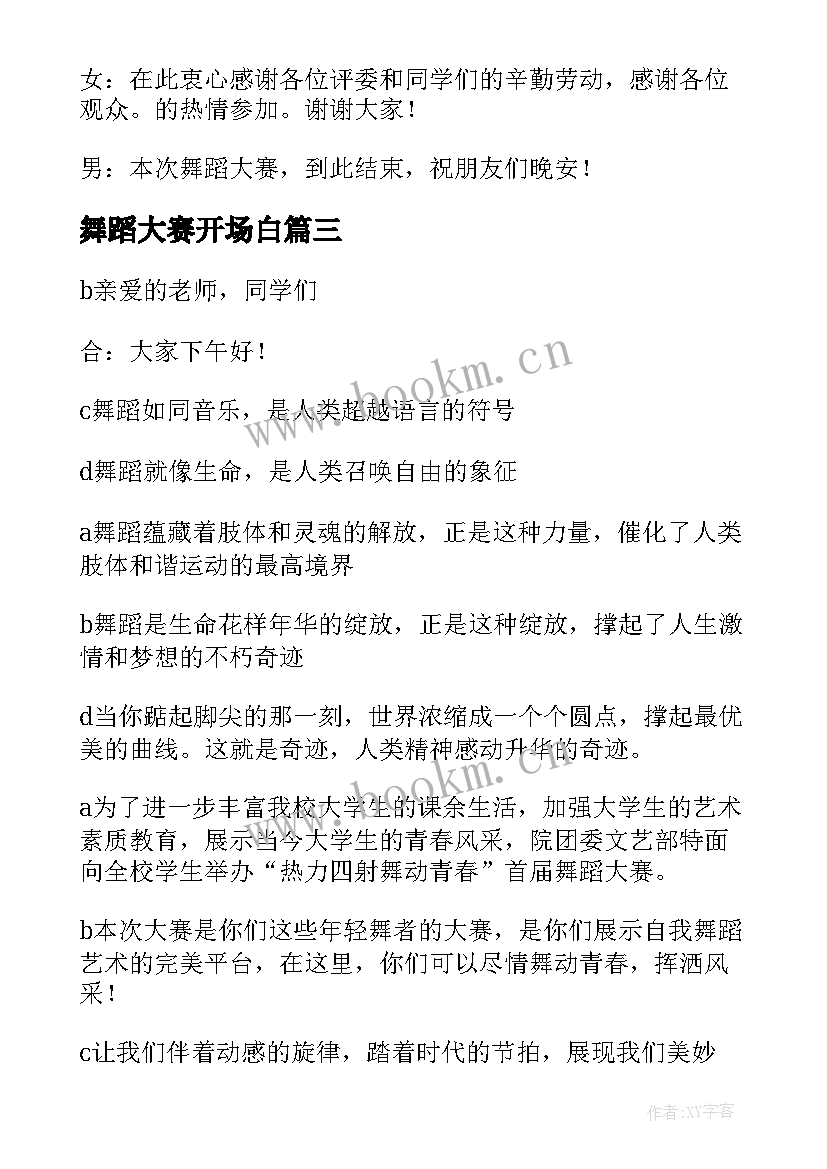 2023年舞蹈大赛开场白(汇总5篇)