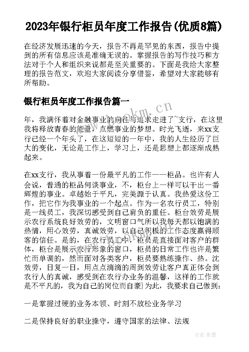 2023年银行柜员年度工作报告(优质8篇)