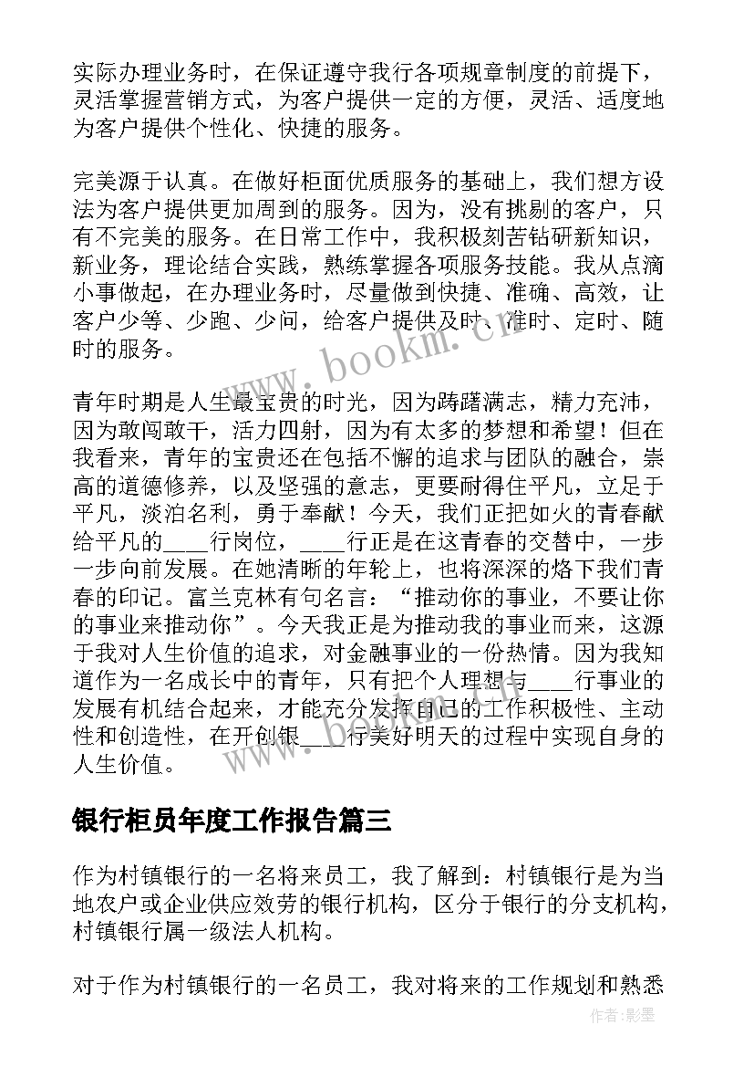 2023年银行柜员年度工作报告(优质8篇)