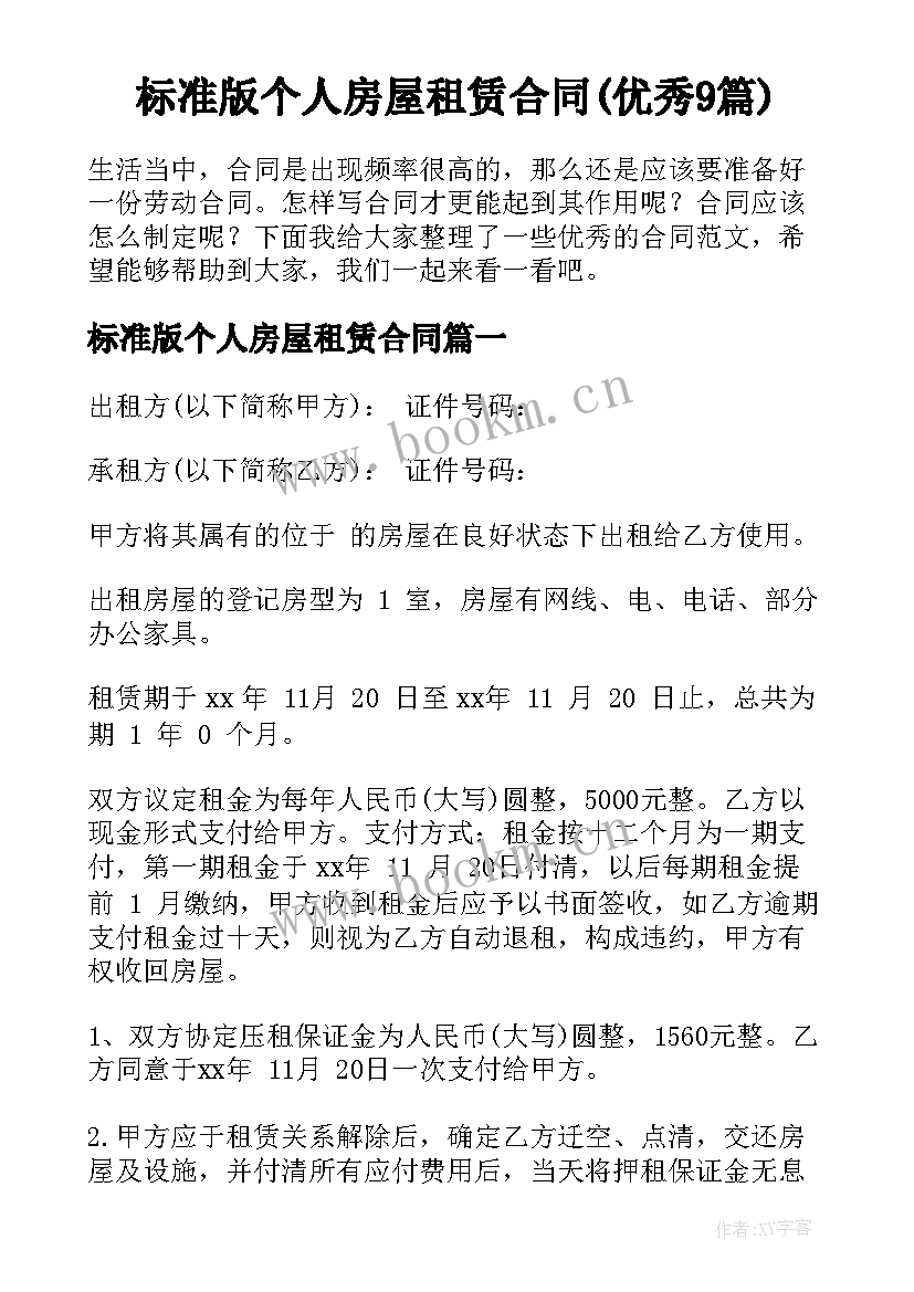 标准版个人房屋租赁合同(优秀9篇)