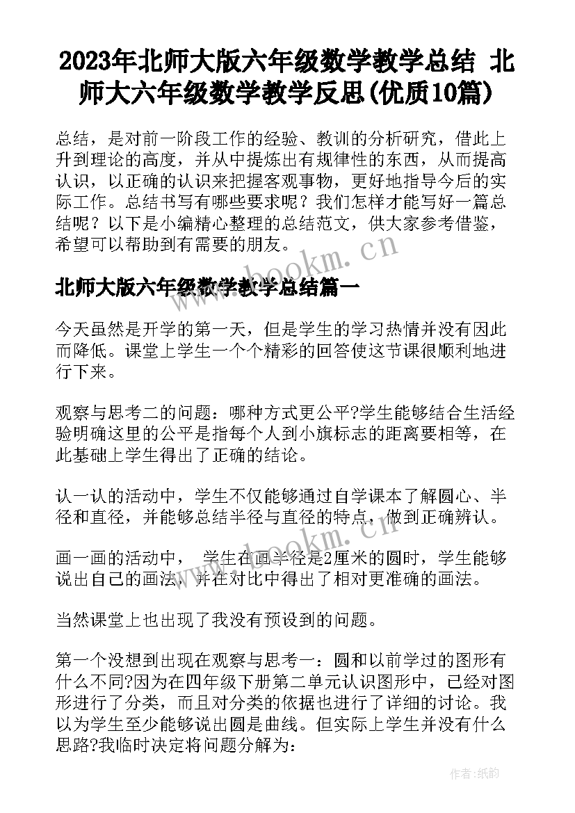 2023年北师大版六年级数学教学总结 北师大六年级数学教学反思(优质10篇)