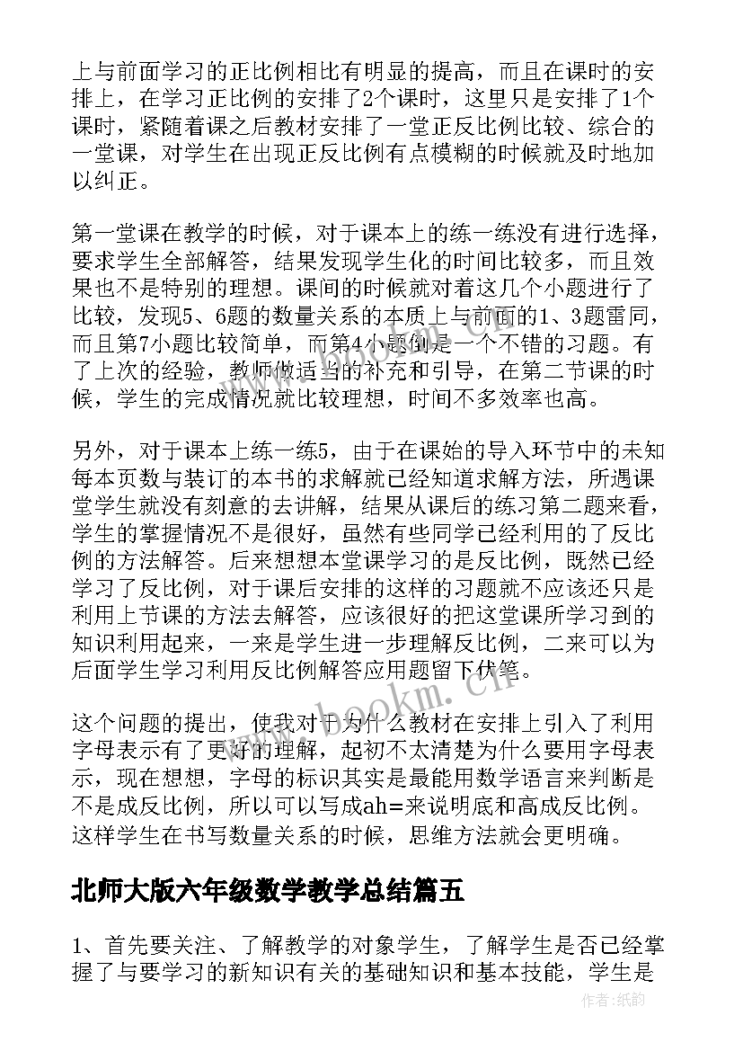 2023年北师大版六年级数学教学总结 北师大六年级数学教学反思(优质10篇)