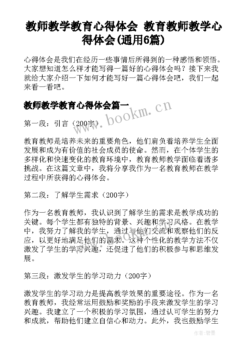 教师教学教育心得体会 教育教师教学心得体会(通用6篇)