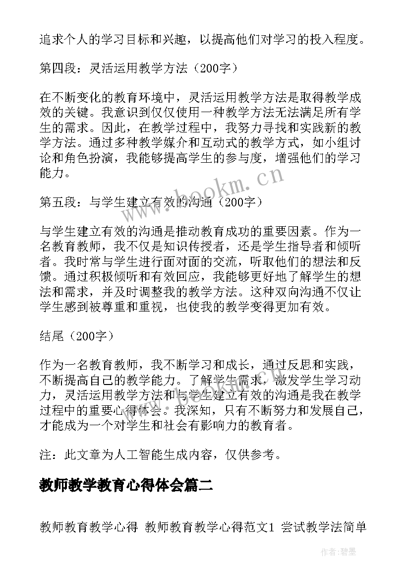 教师教学教育心得体会 教育教师教学心得体会(通用6篇)