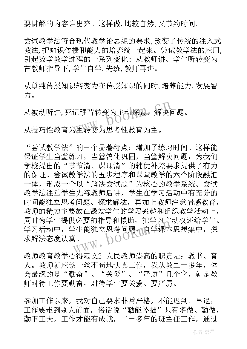 教师教学教育心得体会 教育教师教学心得体会(通用6篇)