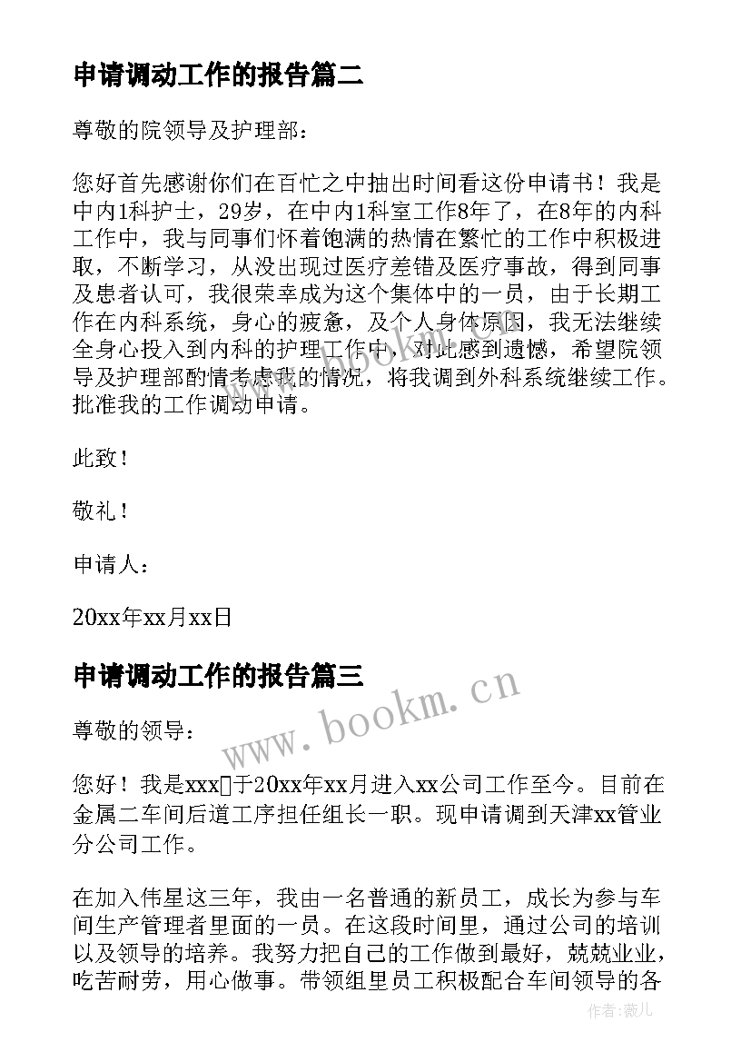 2023年申请调动工作的报告 工作调动申请报告(通用9篇)