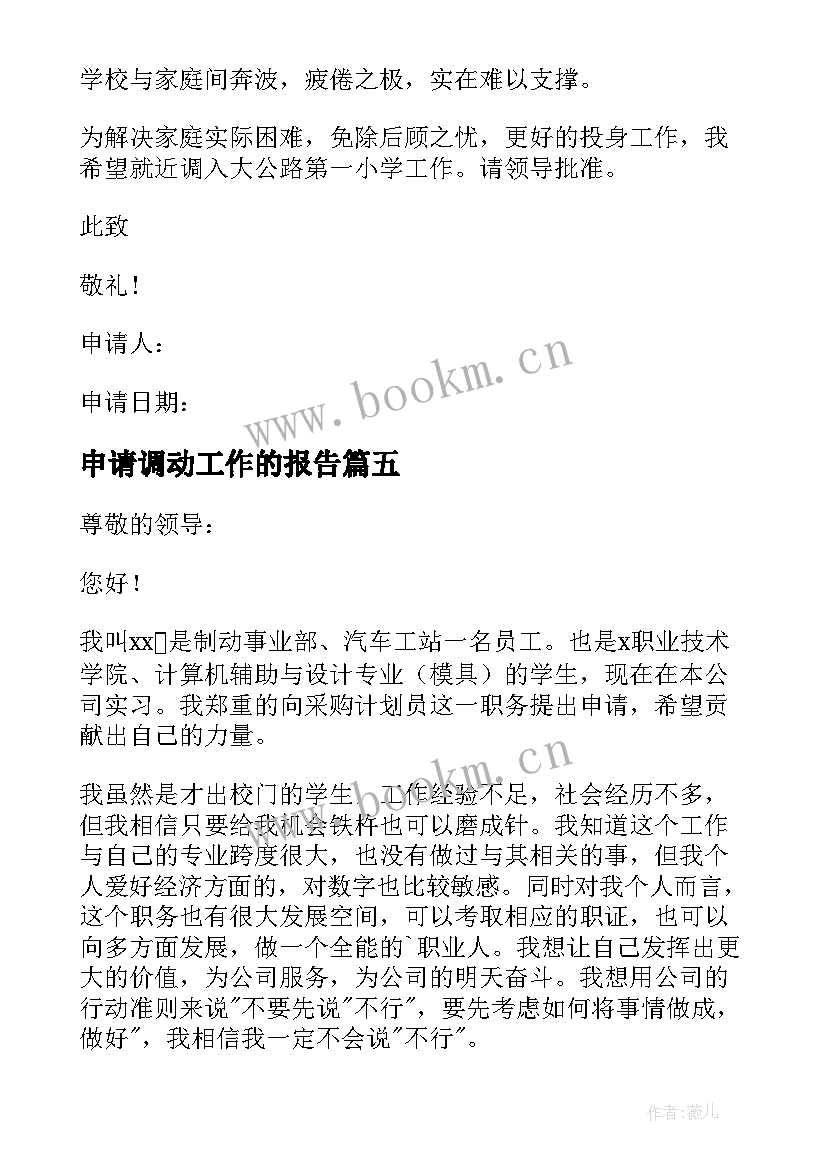 2023年申请调动工作的报告 工作调动申请报告(通用9篇)