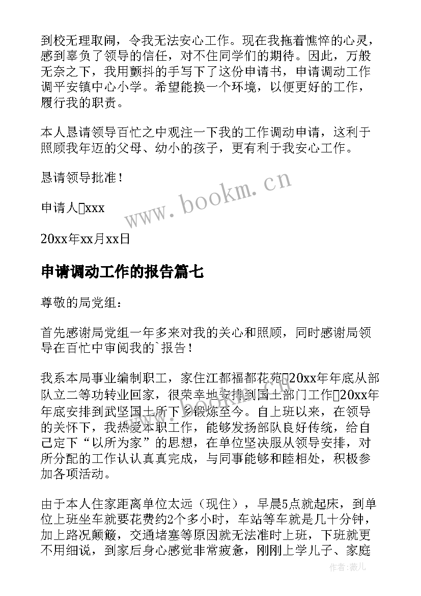 2023年申请调动工作的报告 工作调动申请报告(通用9篇)