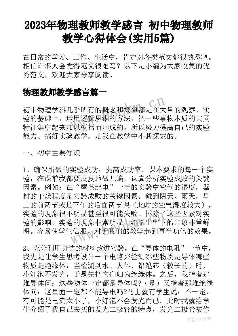 2023年物理教师教学感言 初中物理教师教学心得体会(实用5篇)