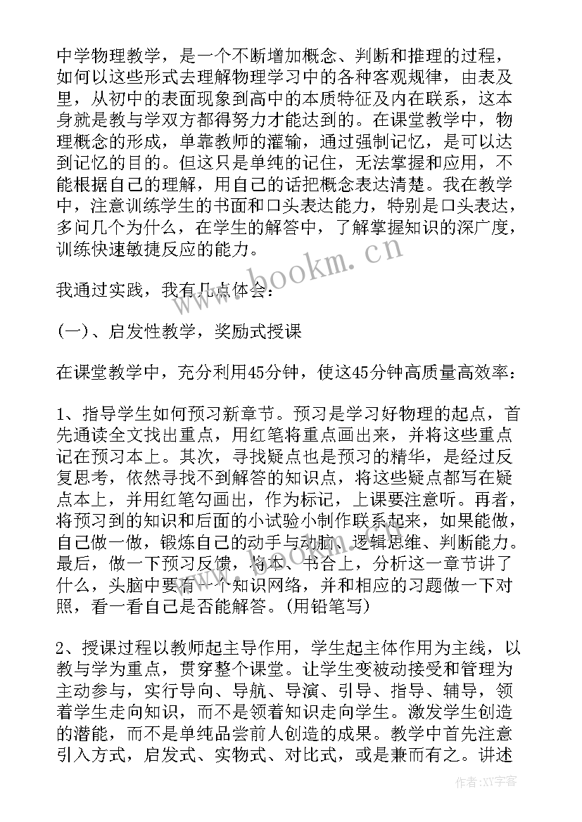 2023年物理教师教学感言 初中物理教师教学心得体会(实用5篇)