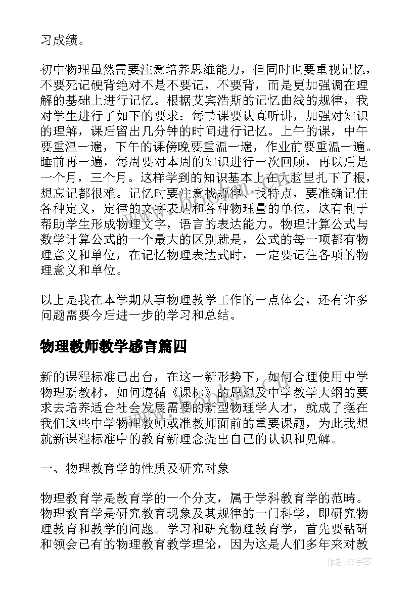 2023年物理教师教学感言 初中物理教师教学心得体会(实用5篇)