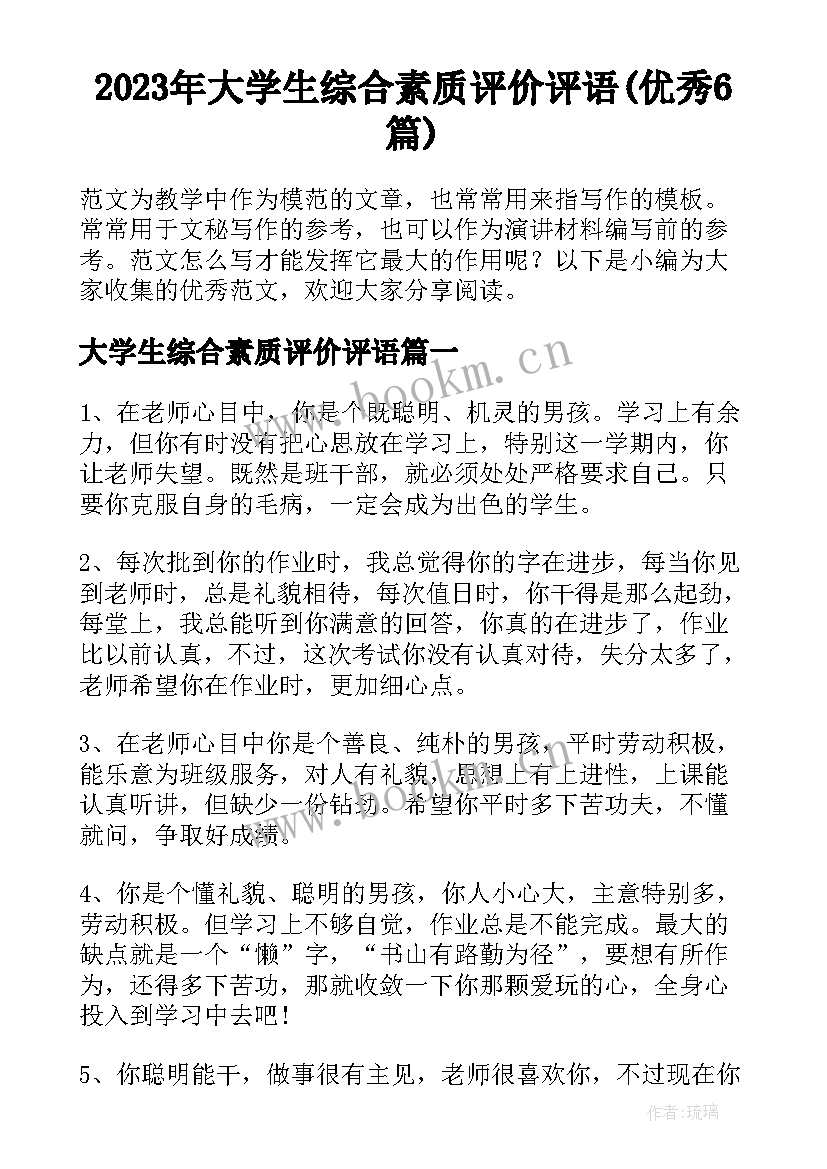 2023年大学生综合素质评价评语(优秀6篇)