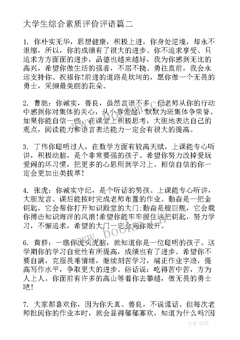 2023年大学生综合素质评价评语(优秀6篇)