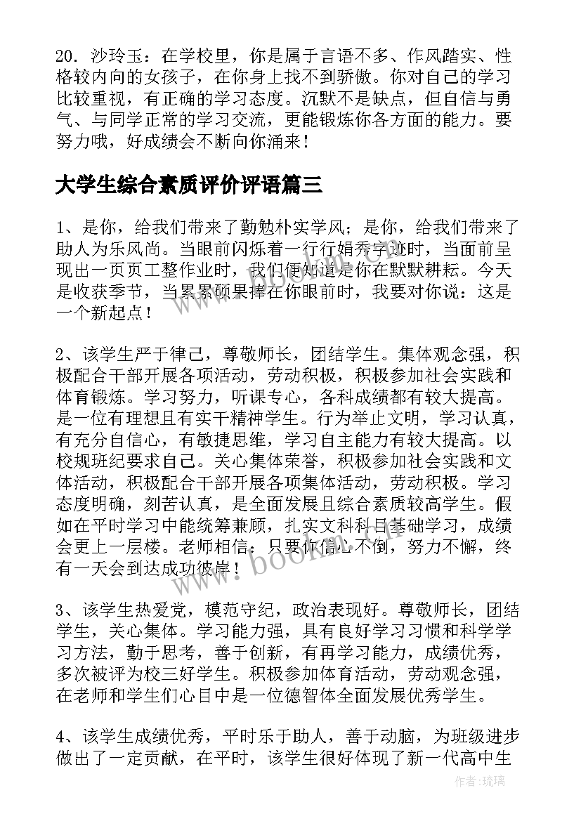 2023年大学生综合素质评价评语(优秀6篇)