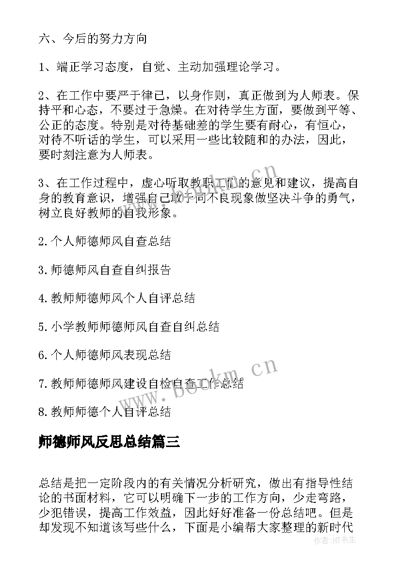 2023年师德师风反思总结(模板5篇)