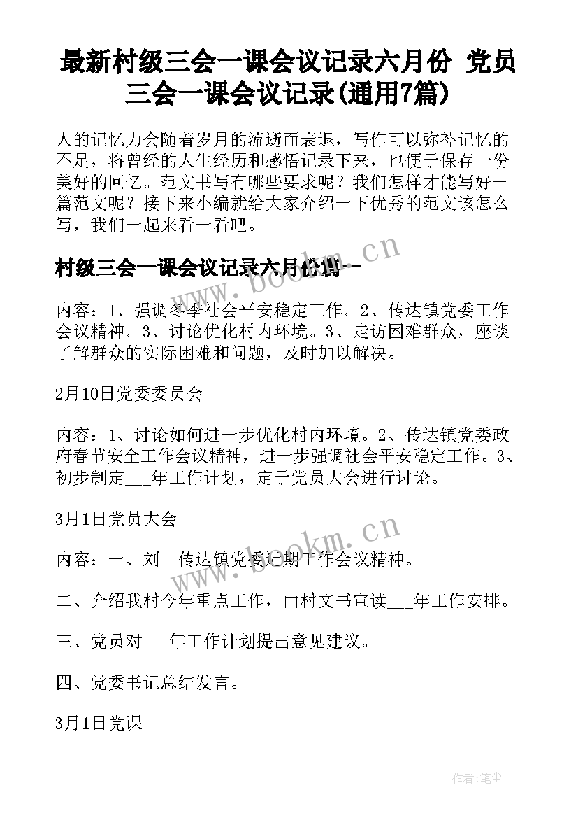 最新村级三会一课会议记录六月份 党员三会一课会议记录(通用7篇)