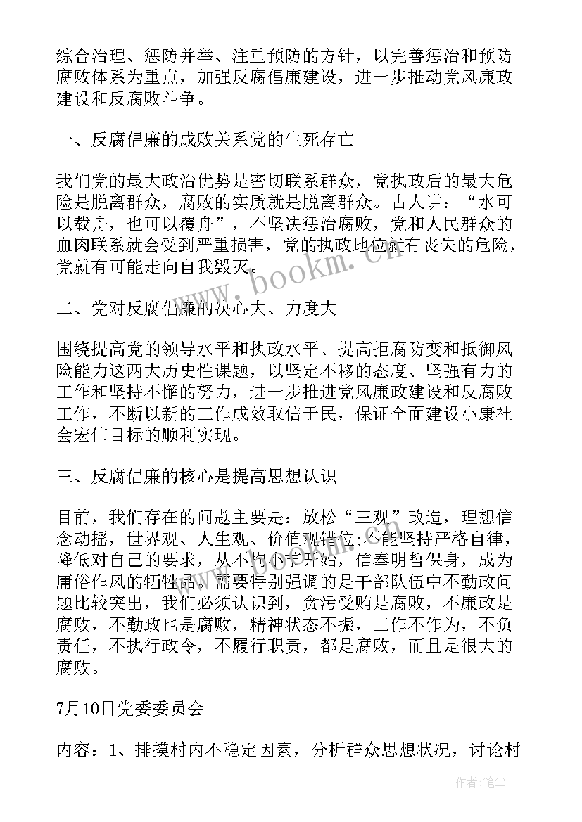 最新村级三会一课会议记录六月份 党员三会一课会议记录(通用7篇)