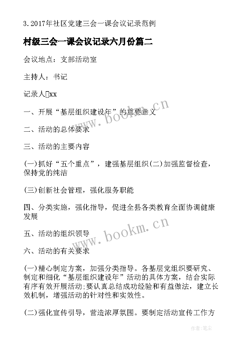 最新村级三会一课会议记录六月份 党员三会一课会议记录(通用7篇)