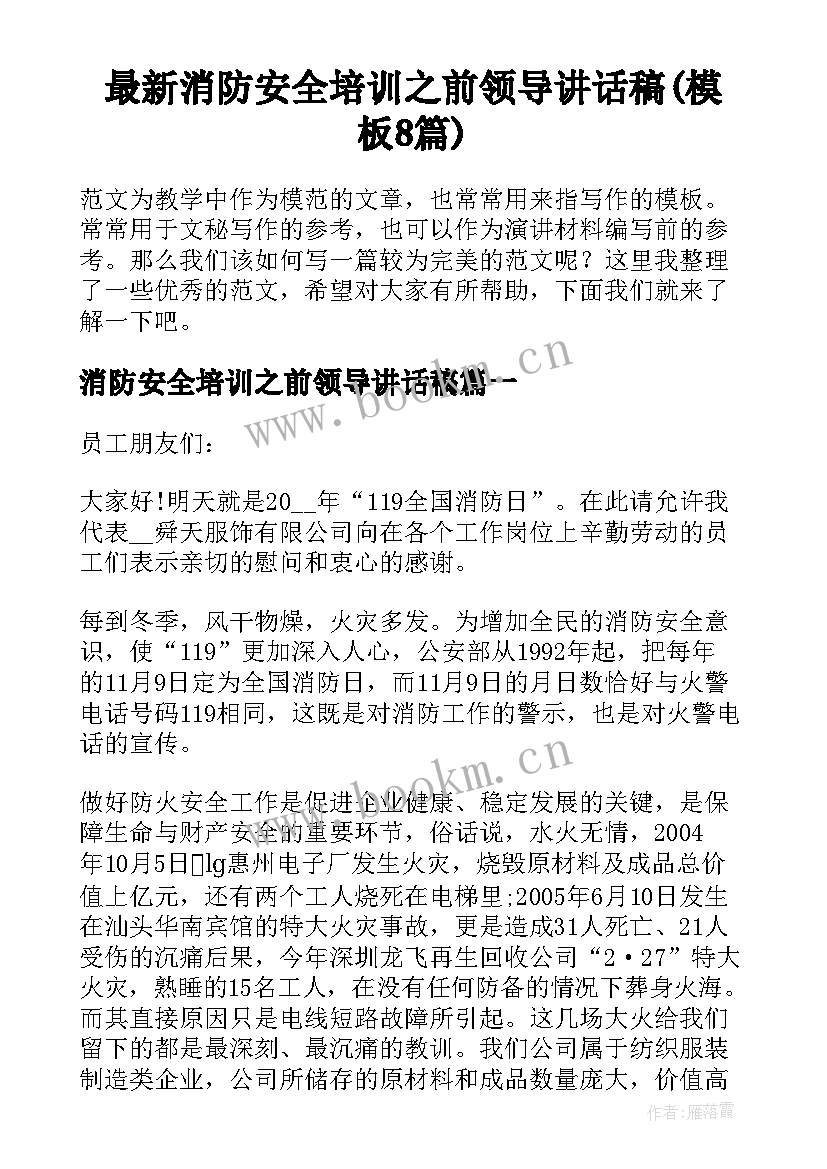 最新消防安全培训之前领导讲话稿(模板8篇)