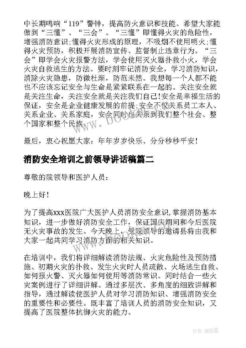 最新消防安全培训之前领导讲话稿(模板8篇)