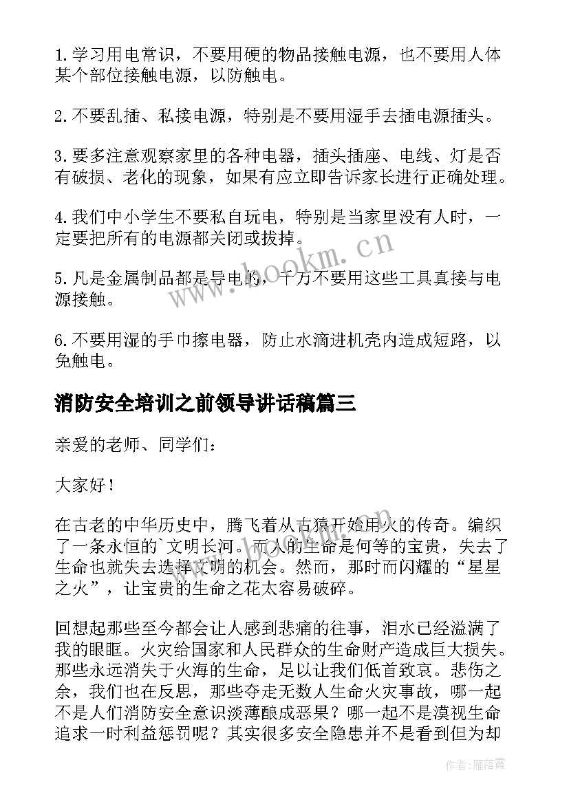 最新消防安全培训之前领导讲话稿(模板8篇)