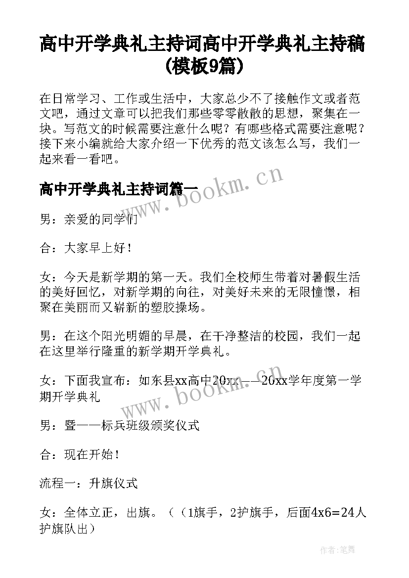 高中开学典礼主持词 高中开学典礼主持稿(模板9篇)