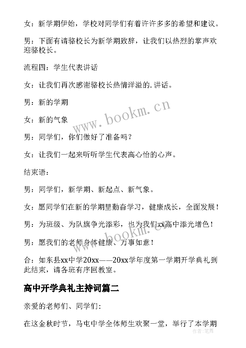 高中开学典礼主持词 高中开学典礼主持稿(模板9篇)