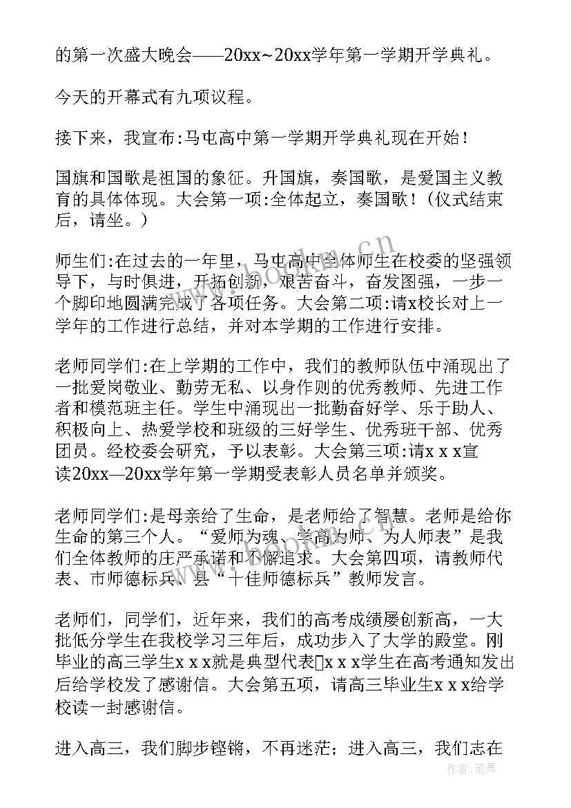 高中开学典礼主持词 高中开学典礼主持稿(模板9篇)