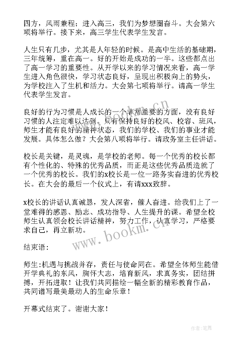 高中开学典礼主持词 高中开学典礼主持稿(模板9篇)