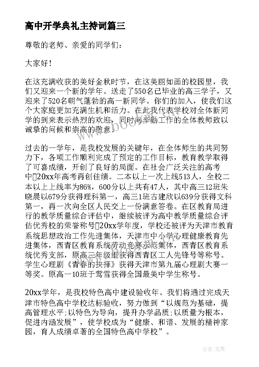 高中开学典礼主持词 高中开学典礼主持稿(模板9篇)