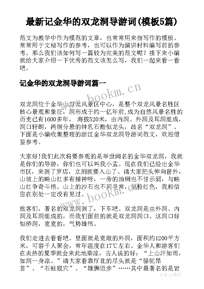 最新记金华的双龙洞导游词(模板5篇)