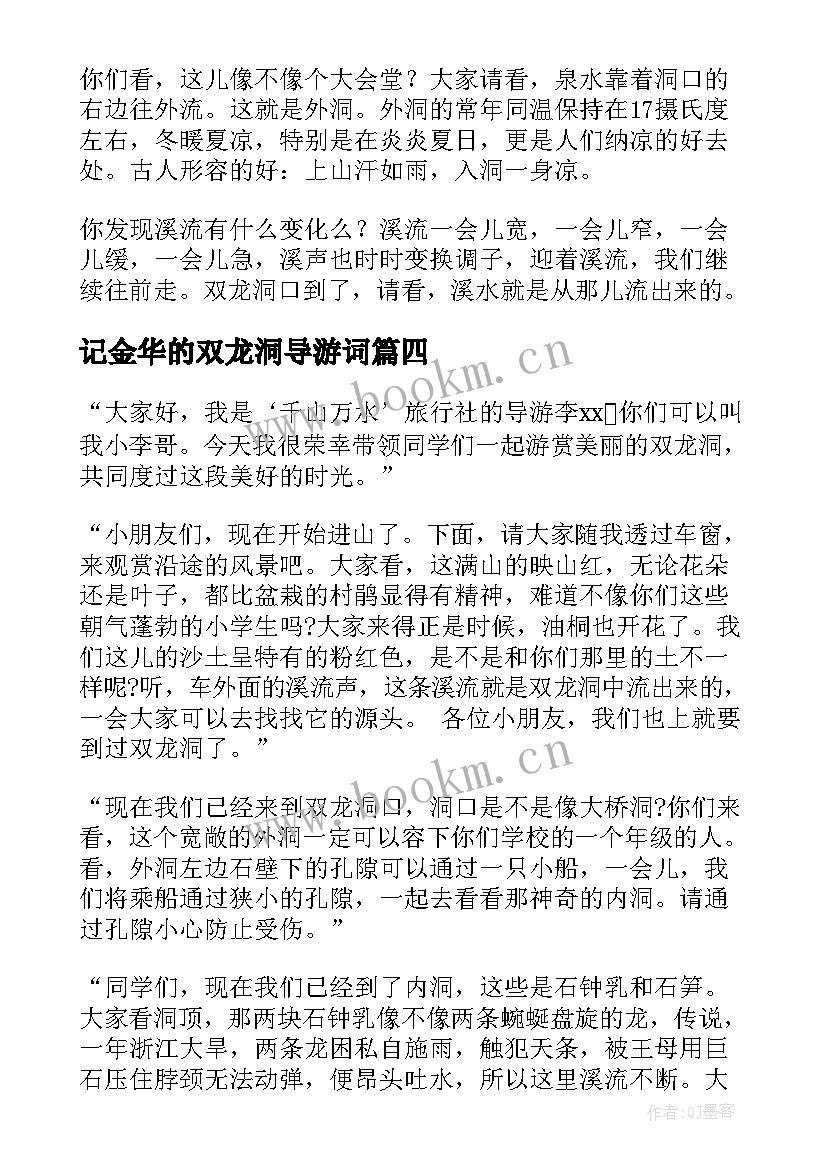 最新记金华的双龙洞导游词(模板5篇)