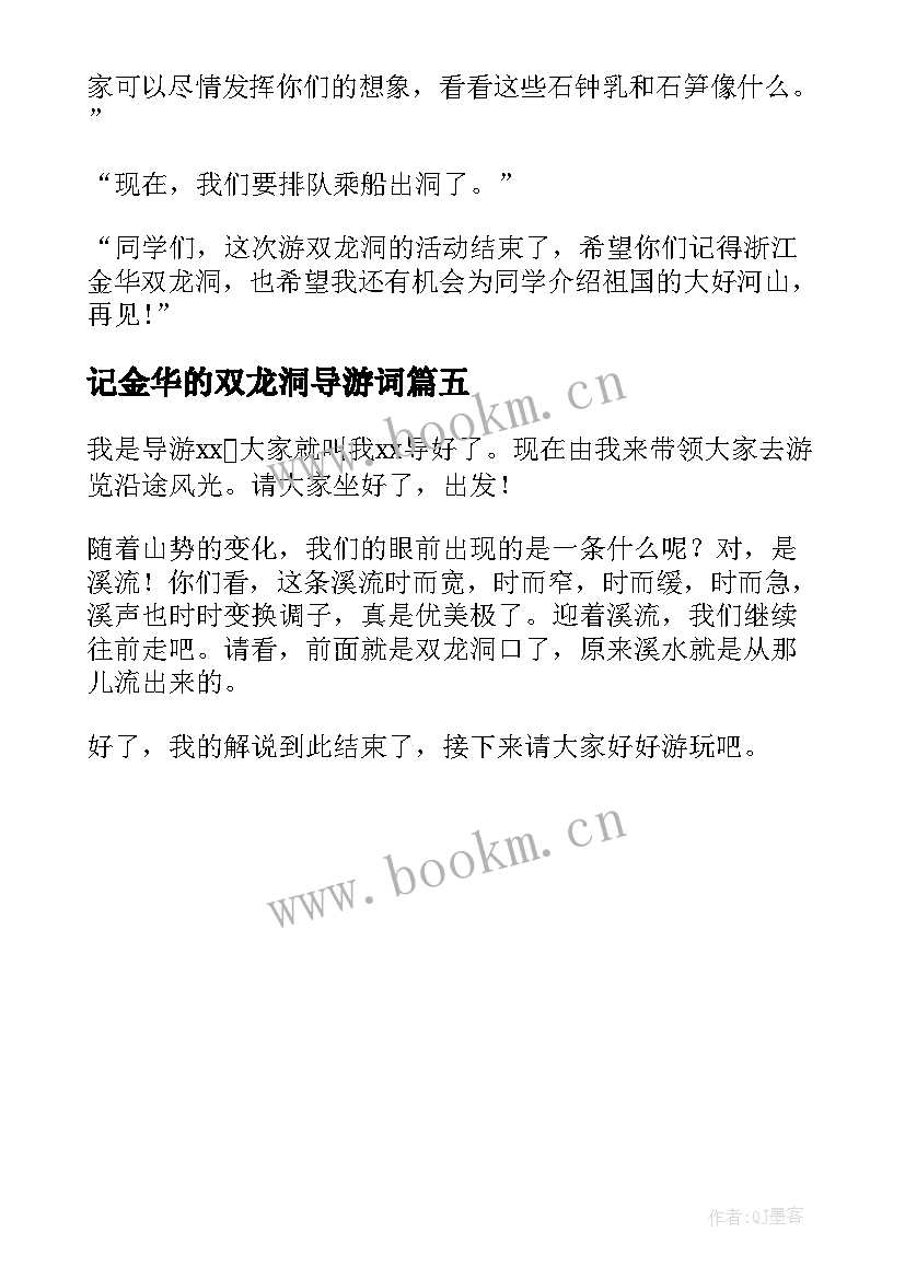 最新记金华的双龙洞导游词(模板5篇)