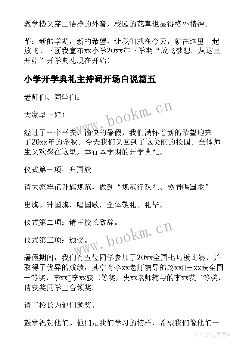 2023年小学开学典礼主持词开场白说 小学开学典礼主持词开场白(通用8篇)