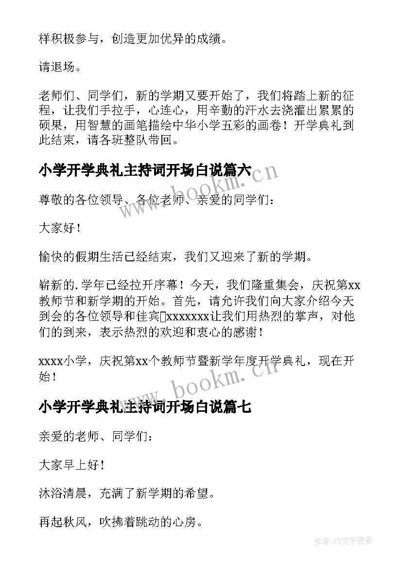 2023年小学开学典礼主持词开场白说 小学开学典礼主持词开场白(通用8篇)