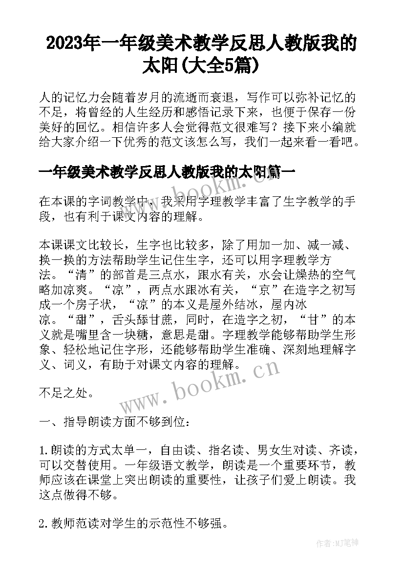 2023年一年级美术教学反思人教版我的太阳(大全5篇)