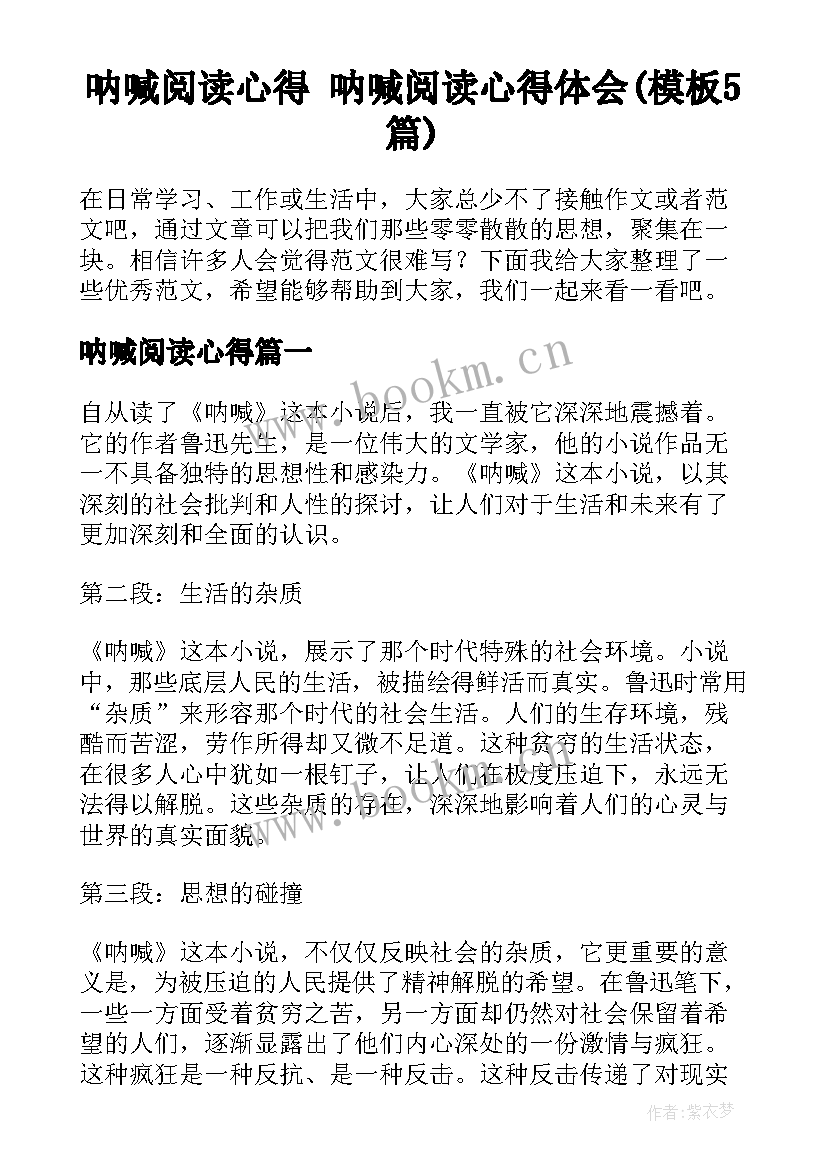 呐喊阅读心得 呐喊阅读心得体会(模板5篇)