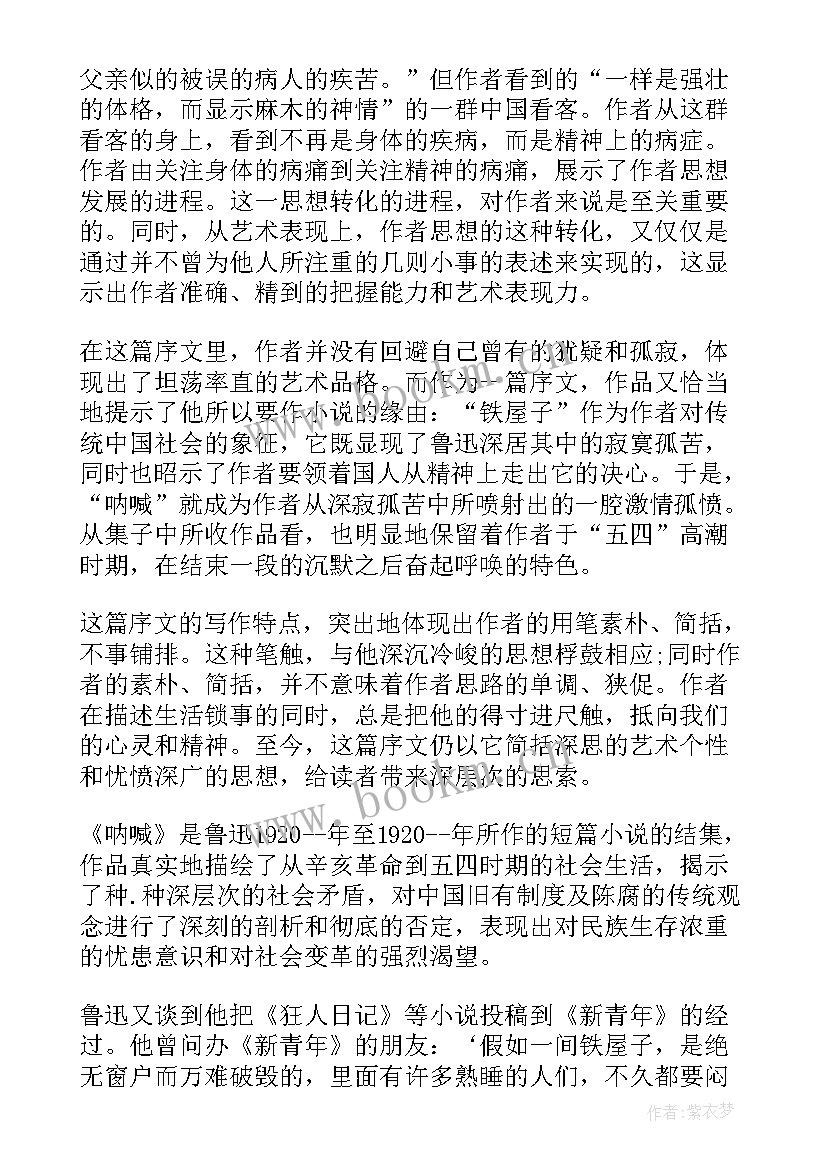 呐喊阅读心得 呐喊阅读心得体会(模板5篇)