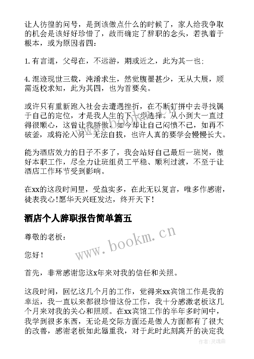 最新酒店个人辞职报告简单(实用10篇)