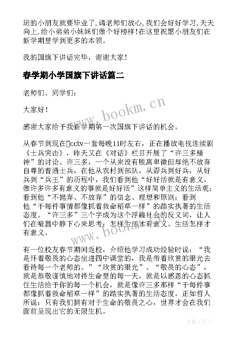 2023年春学期小学国旗下讲话(实用10篇)