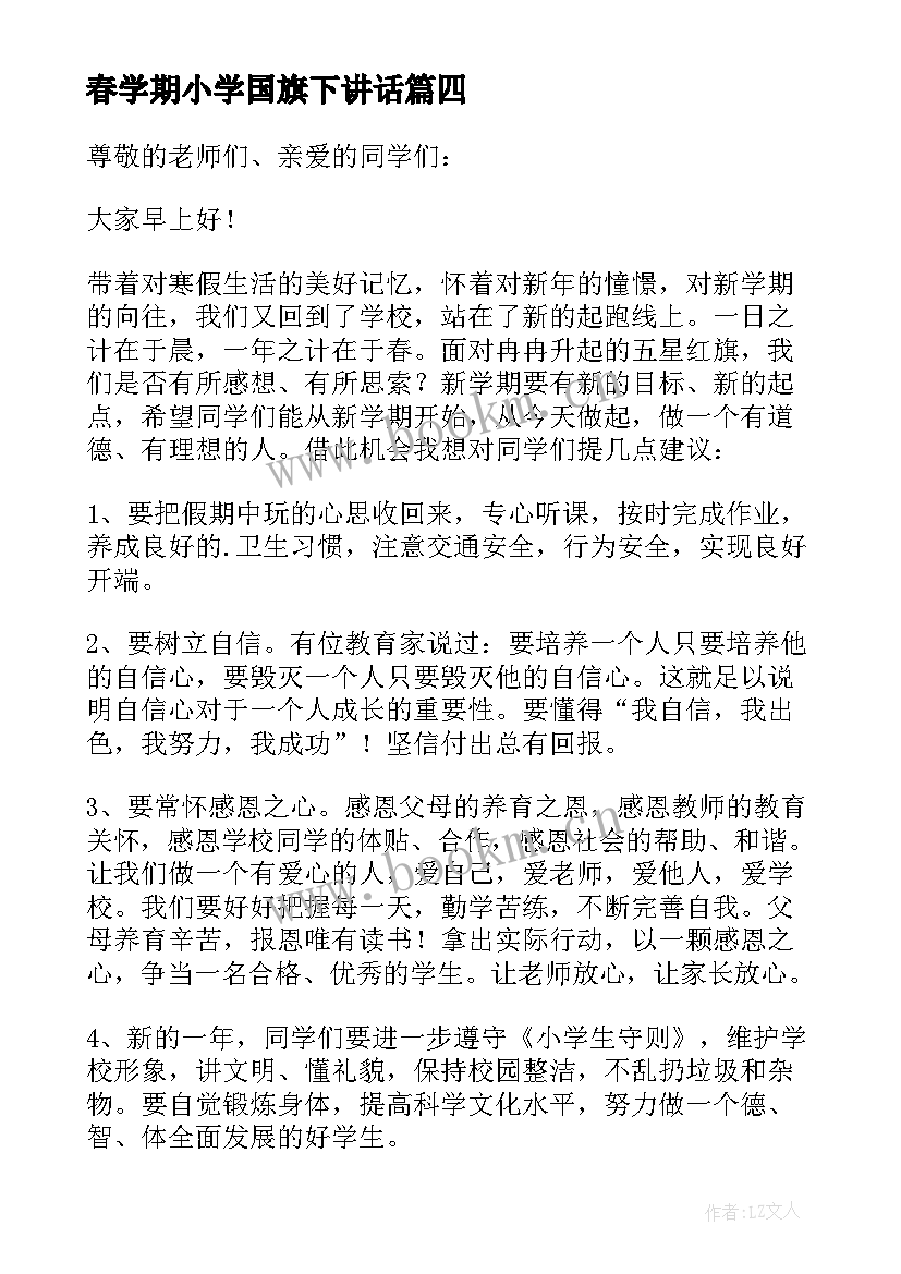 2023年春学期小学国旗下讲话(实用10篇)