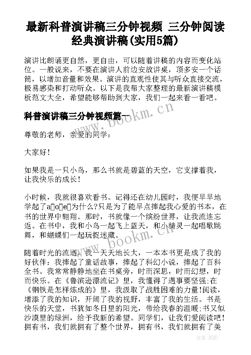 最新科普演讲稿三分钟视频 三分钟阅读经典演讲稿(实用5篇)