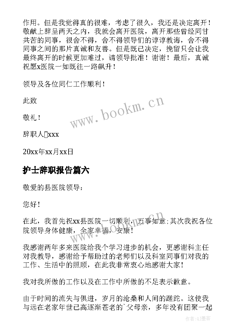 2023年护士辞职报告(模板8篇)