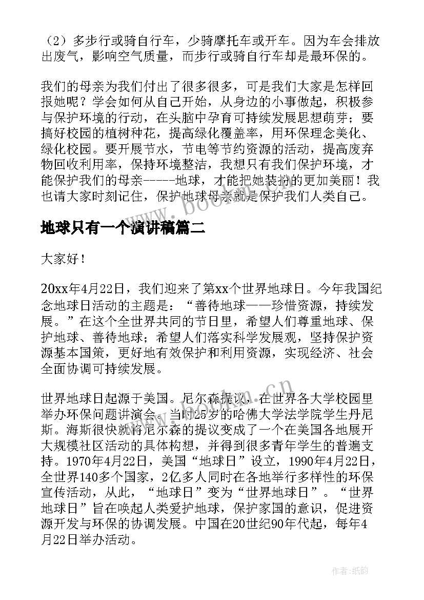 最新地球只有一个演讲稿 保护地球国旗下讲话稿(优秀10篇)