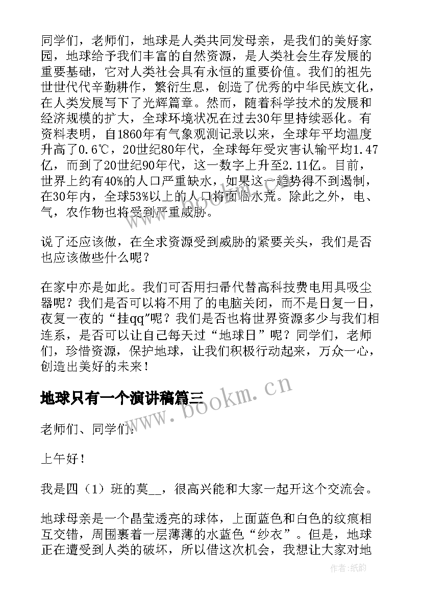 最新地球只有一个演讲稿 保护地球国旗下讲话稿(优秀10篇)