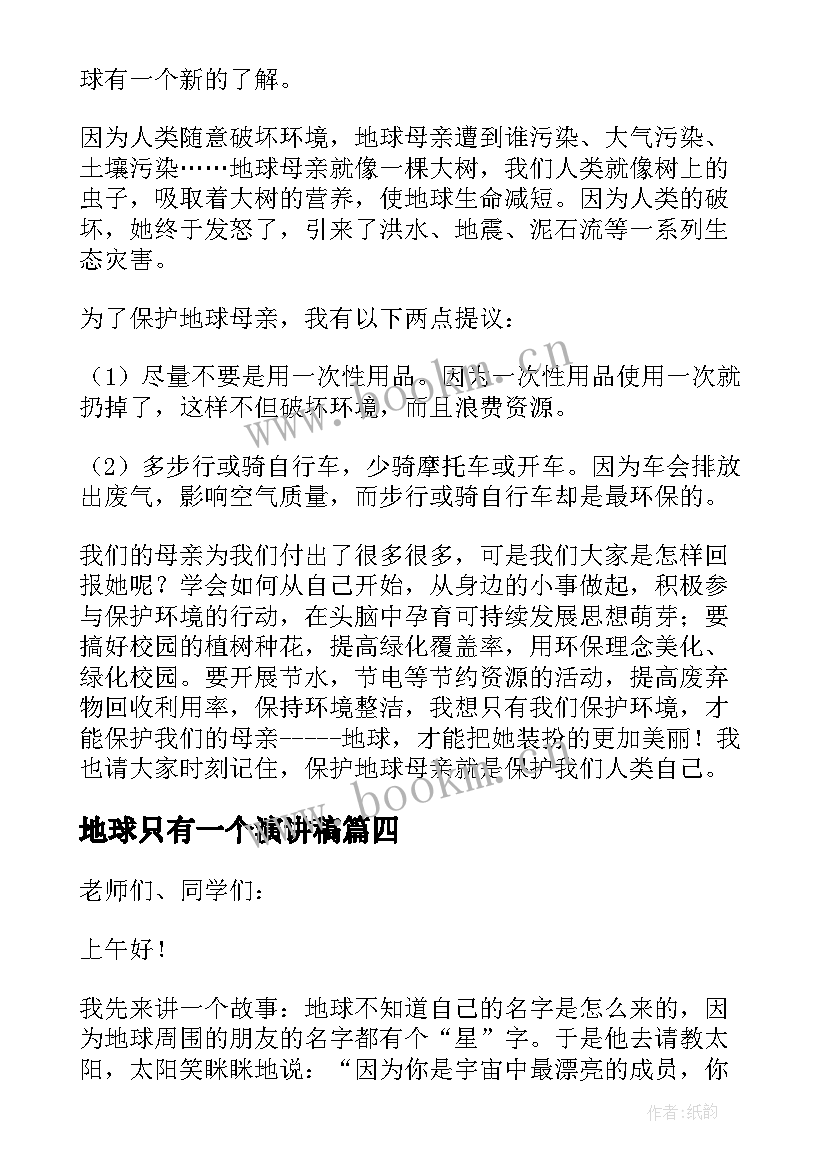 最新地球只有一个演讲稿 保护地球国旗下讲话稿(优秀10篇)