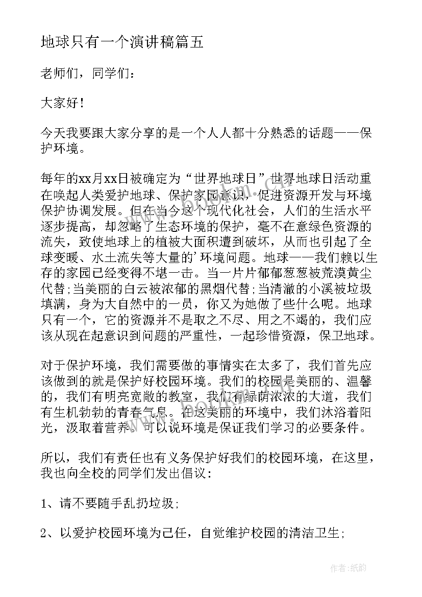 最新地球只有一个演讲稿 保护地球国旗下讲话稿(优秀10篇)