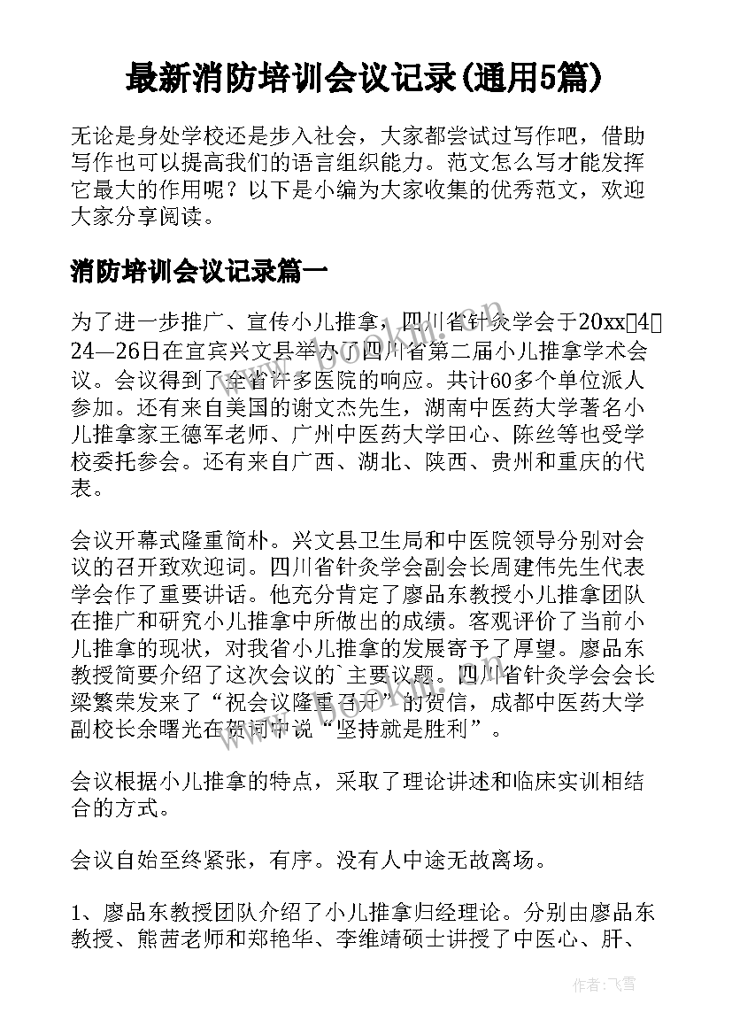 最新消防培训会议记录(通用5篇)